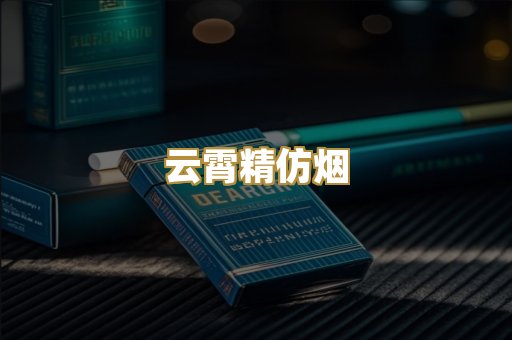 云霄精仿烟
